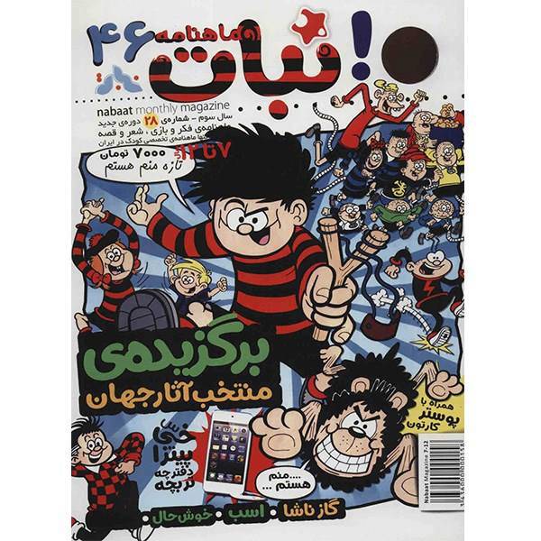 مجله نبات - شماره 46، Nabat Magazine - No 46