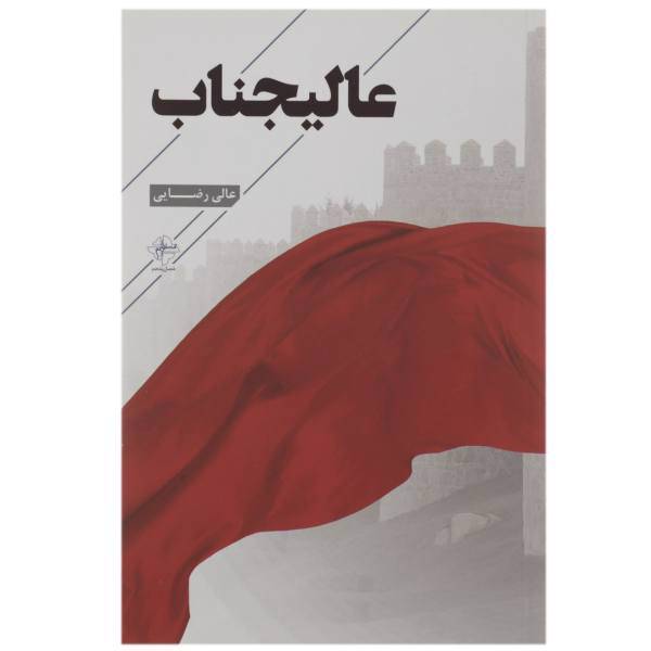 کتاب عالیجناب اثر عالی رضایی
