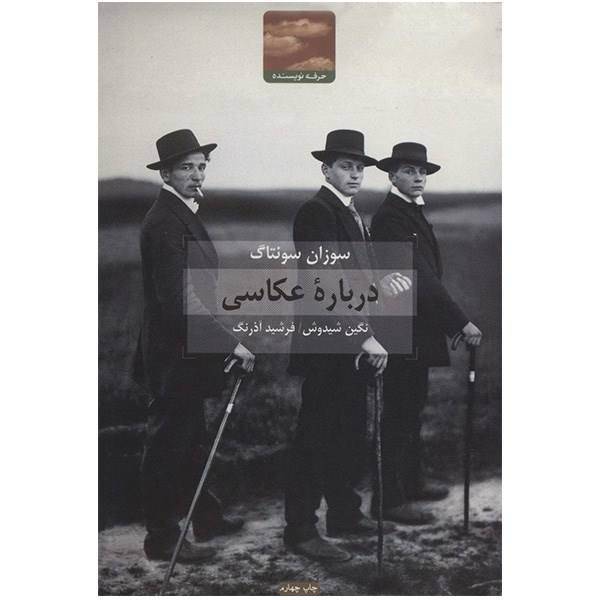 کتاب درباره ی عکاسی اثر سوزان سونتاگ