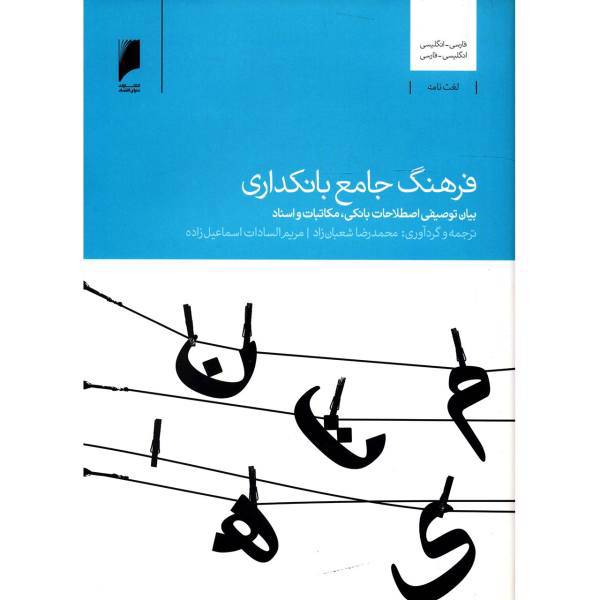 کتاب فرهنگ جامع بانکداری اثر محمدرضا شعبان زاد