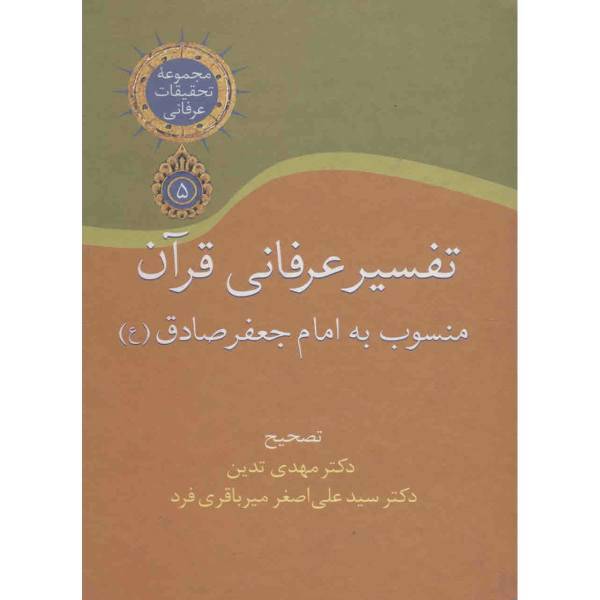 کتاب تفسیر عرفانی قرآن منسوب به امام جعفر صادق (ع) اثر مهدی تدین، /