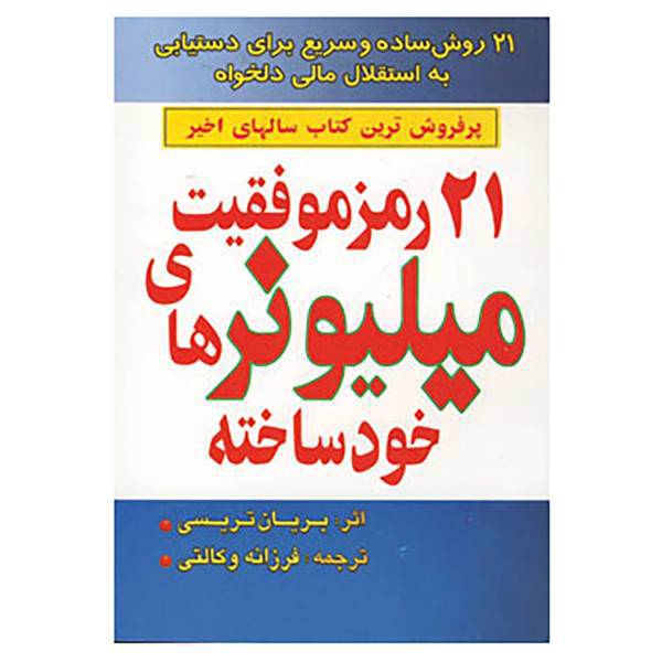 کتاب 21 رمز موفقیت میلیونرهای خودساخته اثر برایان تریسی