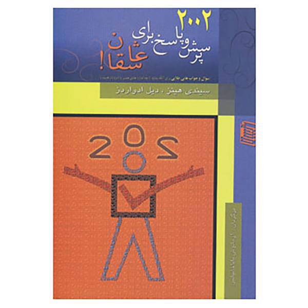 کتاب 2002 پرسش و پاسخ برای عاشقان! اثر سیندی هینز،دیل ادواردز