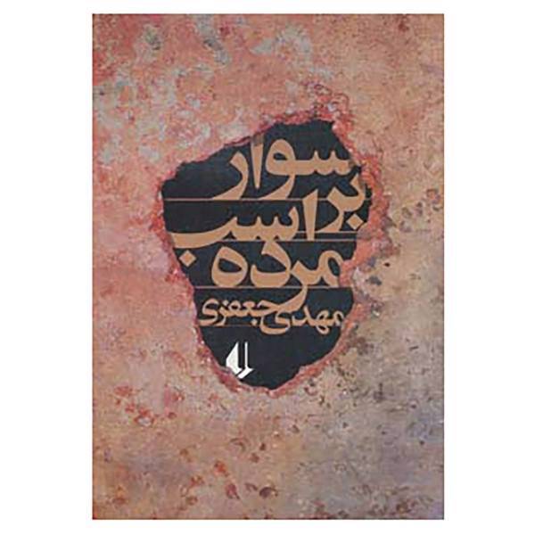 کتاب ادبیات امروز،رمان67 اثر مهدی جعفری