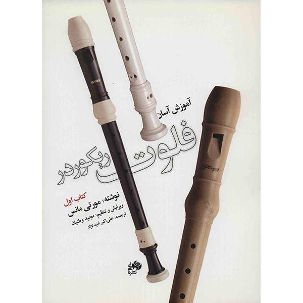 کتاب آموزش آسان فلوت ریکوردر -کتاب اول - اثر مورتی مانس، Teach Yourself To Play Recorder 1