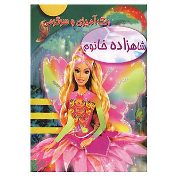 کتاب رنگ آمیزی و سرگرمی شاهزاده خانوم