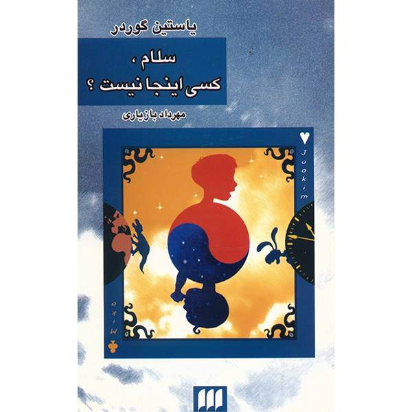 کتاب سلام، کسی اینجا نیست؟ اثر یاستین گوردر