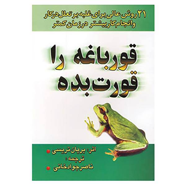 کتاب قورباغه را قورت بده اثر برایان تریسی