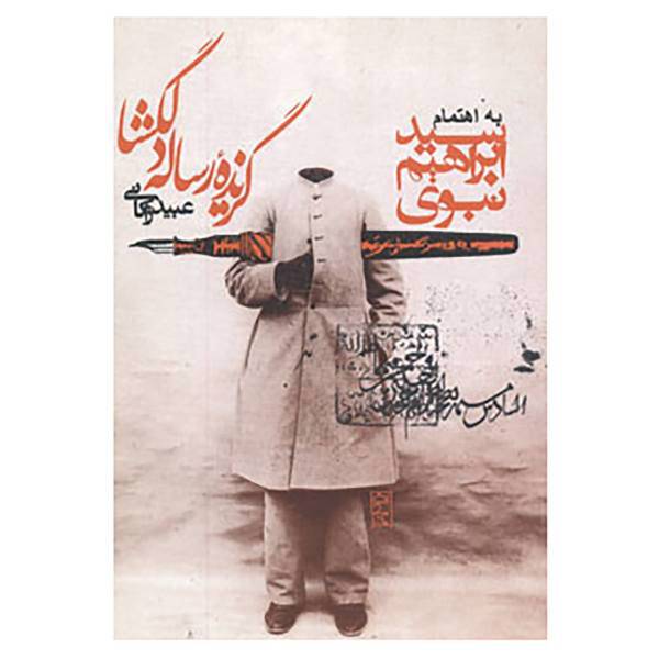 کتاب گزیده رساله دلگشا اثر عبید زاکانی
