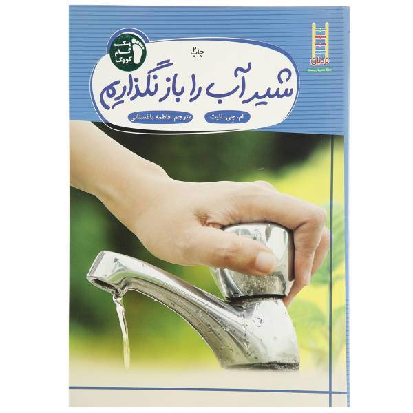 کتاب شیر ‌آب‌ را‌ باز ‌نگذاریم اثر ام جی نایت