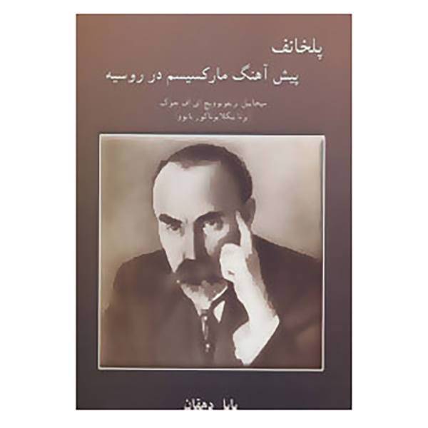 کتاب پلخانف پیش آهنگ مارکسیسم در روسیه اثر میخاییل تریفونوویچ ای اف چوک،ایرنا نیکلایوناکور باتووا