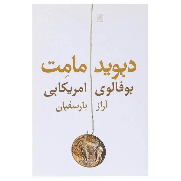 کتاب بوفالوی امریکایی اثر دیوید مامت