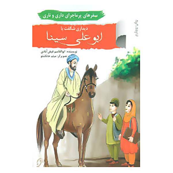 کتاب سفرهای پرماجرای داری و ناری 1 اثر ابوالقاسم فیض آبادی