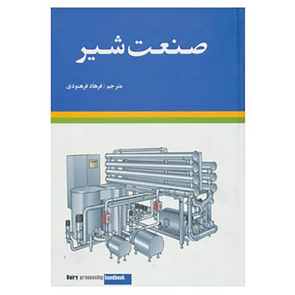 کتاب صنعت شیر اثر یوستا بولوند