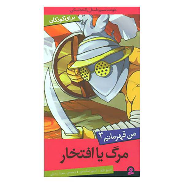 کتاب من قهرمانم 3 اثر استیو بارلو،استیو اسکیدمور