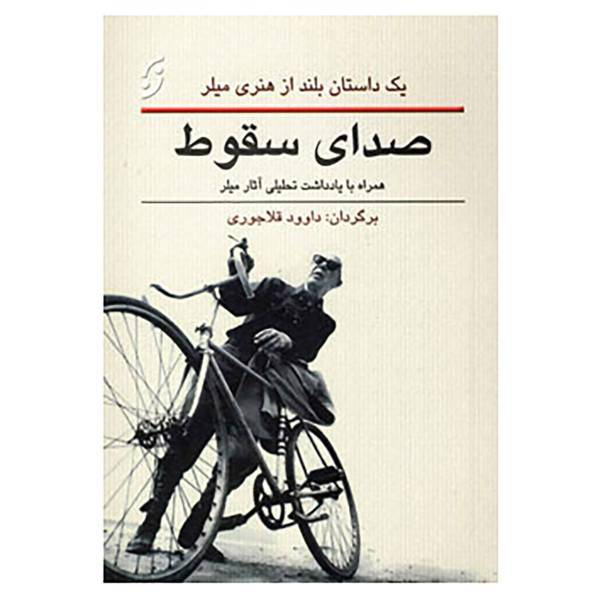 کتاب صدای سقوط اثر هنری میلر