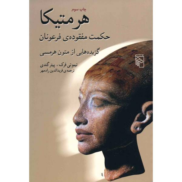 کتاب هرمتیکا اثر تیموتی فرک