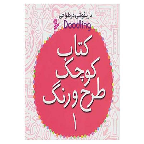 کتاب کتاب کوچک طرح و رنگ 1 اثر فیونا وات