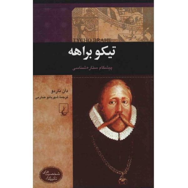 کتاب تیکو براهه اثر دان ناردو، Tycho Brahe