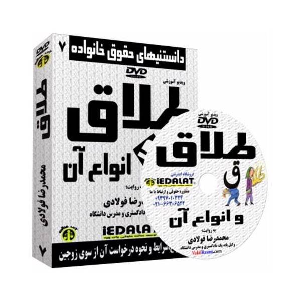 ویدیو آموزشی طلاق و انواع آن به روایت محمدرضا فولادی