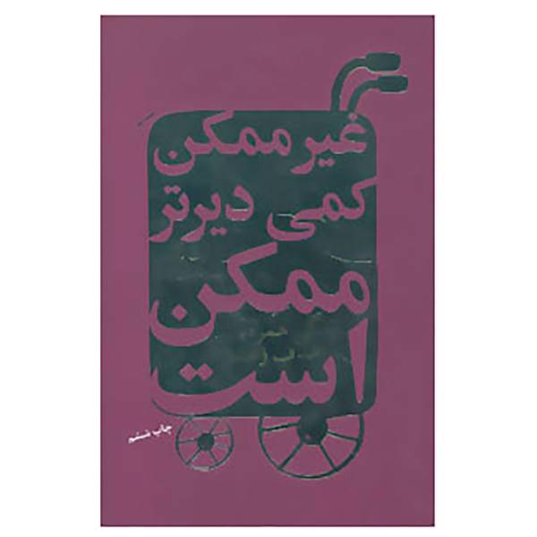 کتاب غیرممکن کمی دیرتر ممکن است اثر آرت برگ