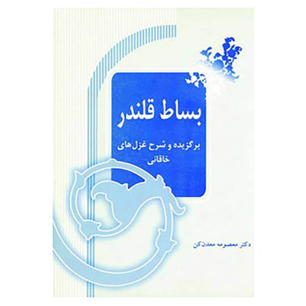 کتاب بساط قلندر اثر معصومه معدن کن