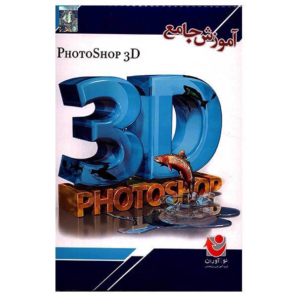 آموزش جامع فتوشاپ 3D، Photoshop 3D