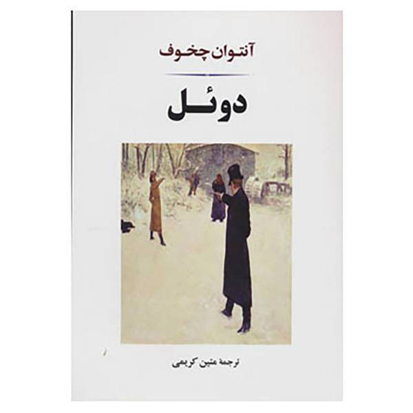 کتاب ادبیات جهان124 اثر آنتوان پاولوویچ چخوف