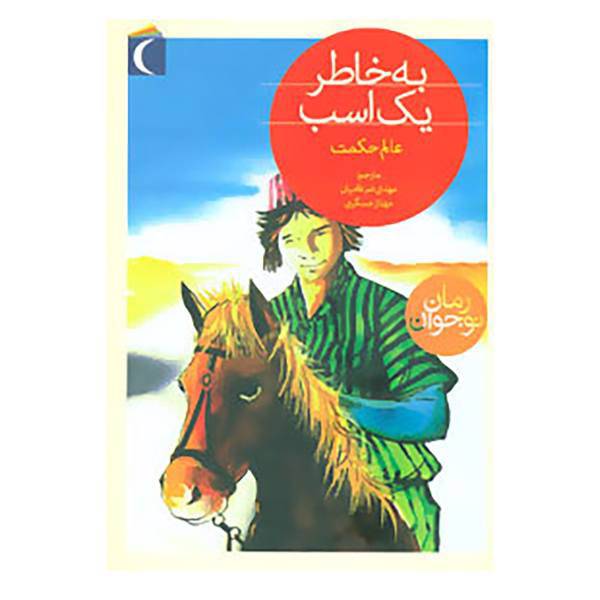 کتاب به خاطر یک اسب اثر عالم حکمت