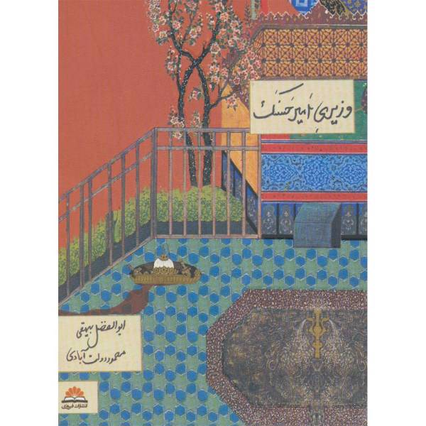کتاب وزیری امیر حسنک اثر ابوالفضل محمد بن حسین بیهقی