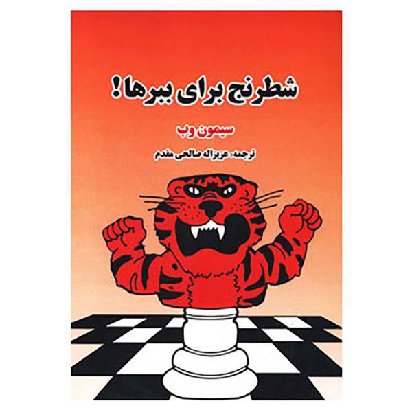 کتاب شطرنج برای ببرها! اثر سیمون وب