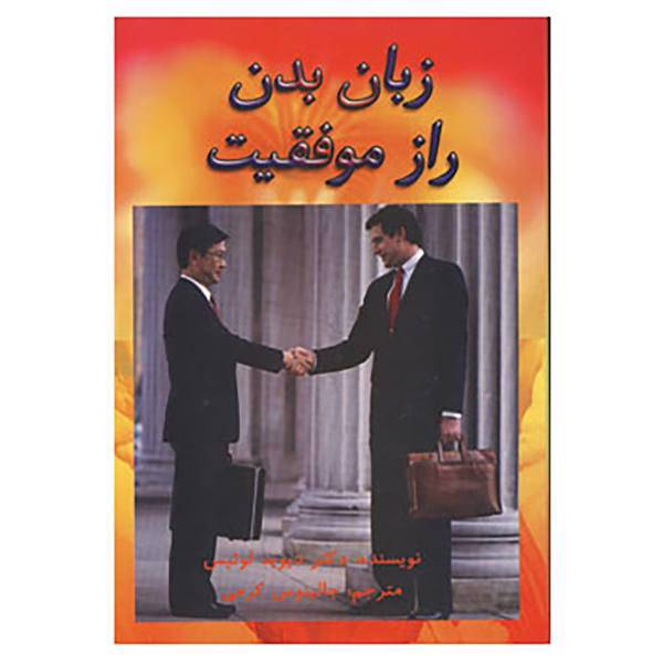 کتاب زبان بدن راز موفقیت اثر دیوید لویس