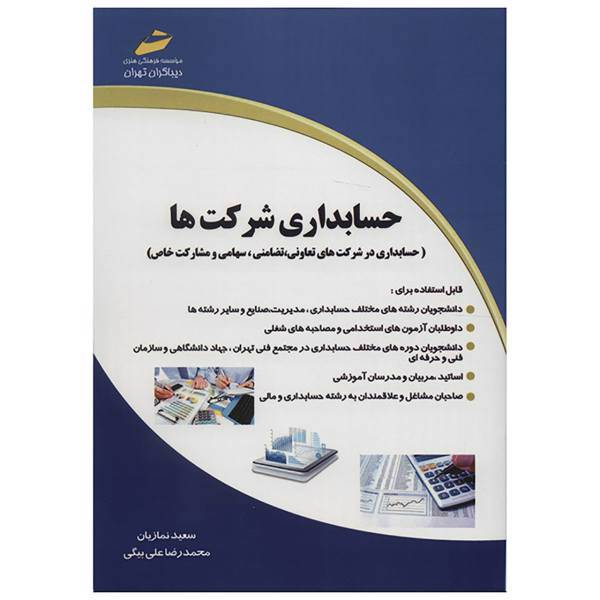 کتاب حسابداری شرکت ها اثر سعید نمازیان