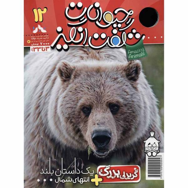 مجله حیوانات شگفت انگیز - شماره 12، Amazing Animals Magazine - No.12