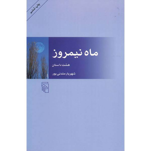 کتاب ماه نیمروز اثر شهریار مندنی پور