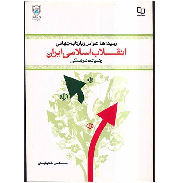 کتاب زمینه ها، عوامل و بازتاب جهانی انقلاب اسلامی ایران اثر مصطفی ملکوتیان