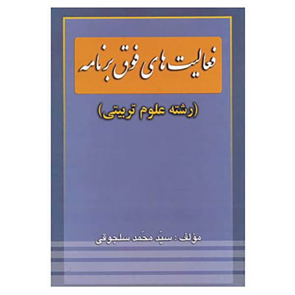کتاب فعالیت های فوق برنامه اثر محمد سلجوقی