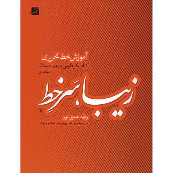 کتاب زیبا، سرخط، آموزش خط تحریری کتاب کار فارسی پنجم دبستان اثر ربابه حسین پور