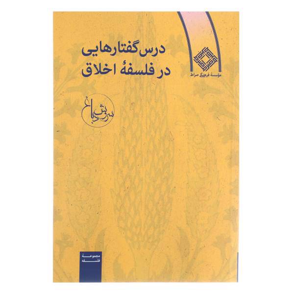کتاب درس گفتارهایی در فلسفه اخلاق اثر سروش دباغ