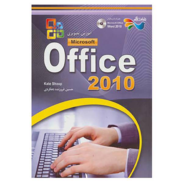 کتاب آموزش تصویری آفیس 2010،همراه با دی وی دی اثر کیت شوپ