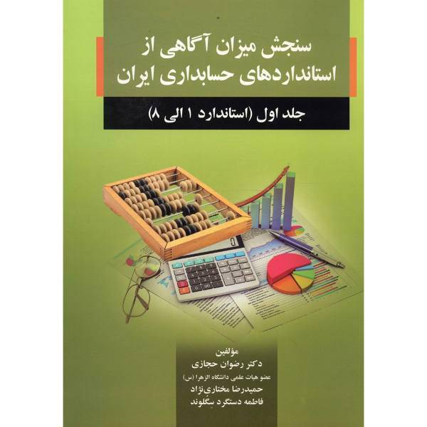 کتاب سنجش میزان آگاهی از استانداردهای حسابداری ایران اثر رضوان حجازی - جلد اول