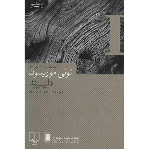 کتاب دلبند اثر تونی موریسون