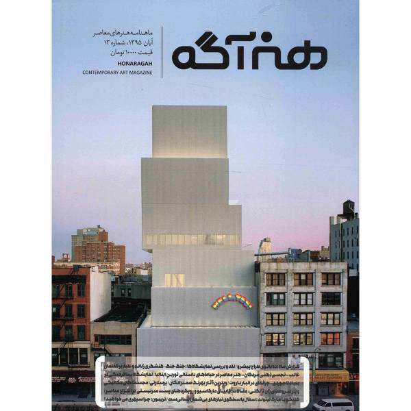 مجله هنرآگه - شماره 13، Honaragah Magazine - No.13