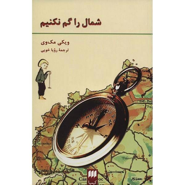 کتاب شمال را گم نکنیم اثر ویکی مک وی