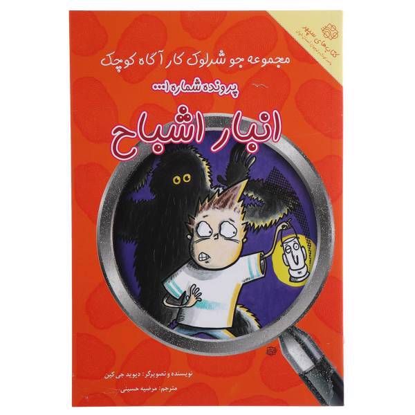 کتاب جوشرلوک کارآگاه 1 انبار اشباح اثر دیوید جی کین