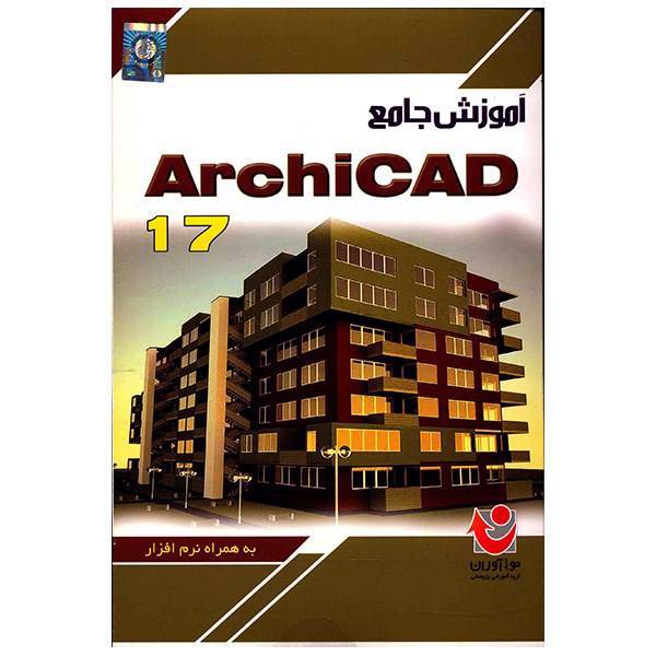 نرم افزار آموزش جامع ArchiCad 17، ComPrehensive Tutorial of Archicad 17