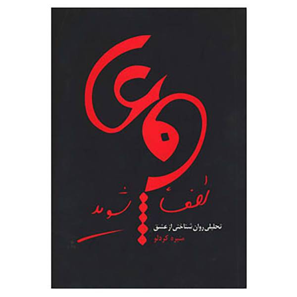 کتاب لطفا عاشق شوید اثر منیره کردلو