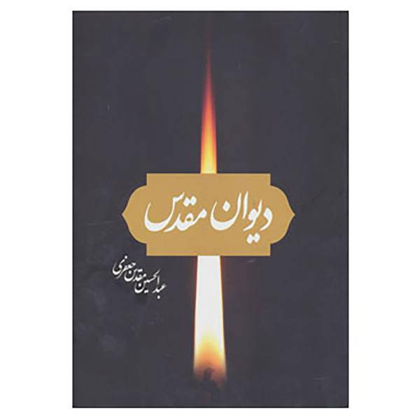 کتاب دیوان مقدس اثر عبدالحسین مقدس جعفری