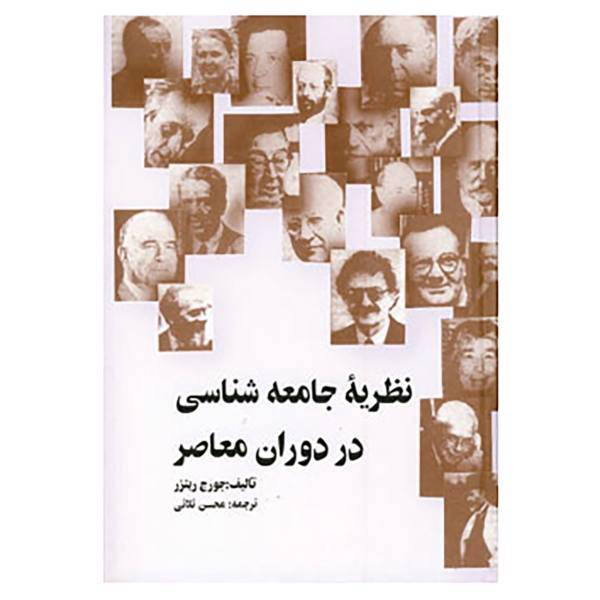 کتاب نظریه جامعه شناسی در دوران معاصر اثر جورج ریتزر