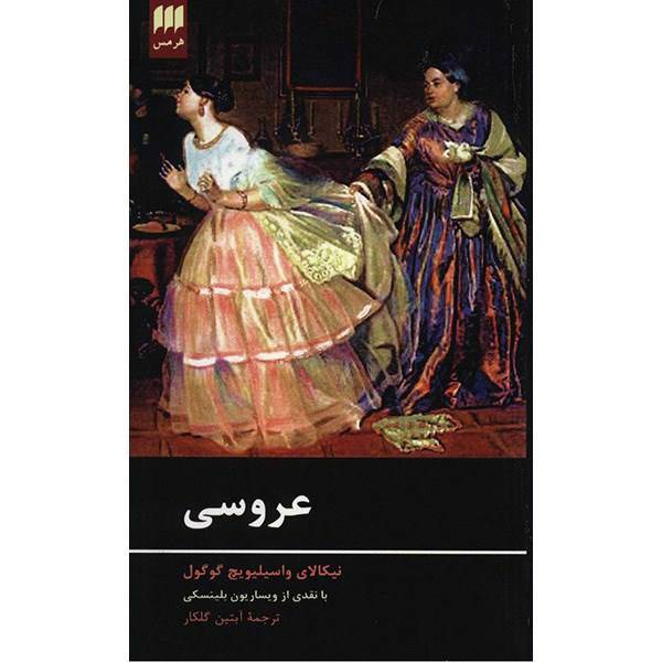 کتاب عروسی اثر نیکلای واسیلیویچ گوگول